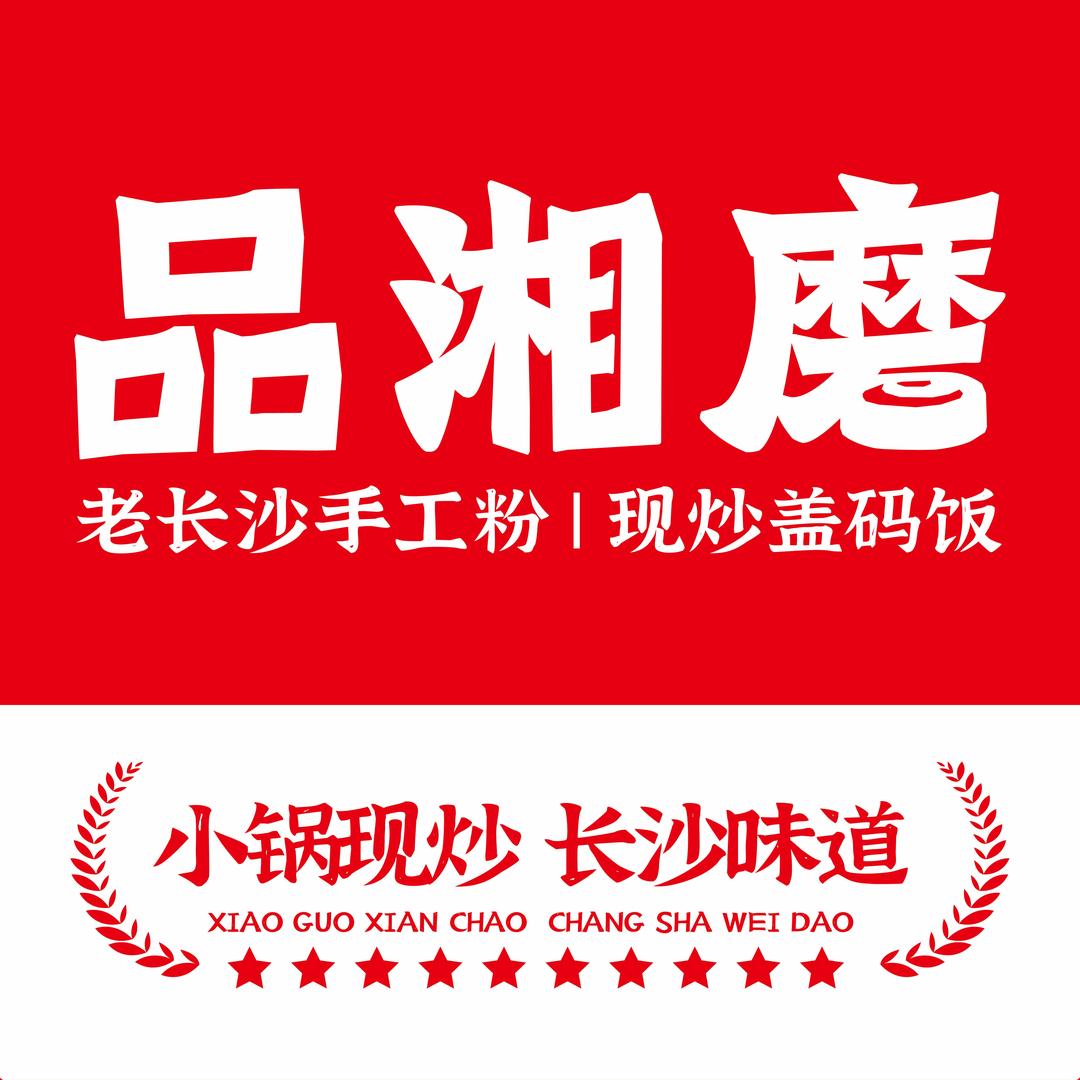 品湘磨·长沙手工粉(白云汇店)