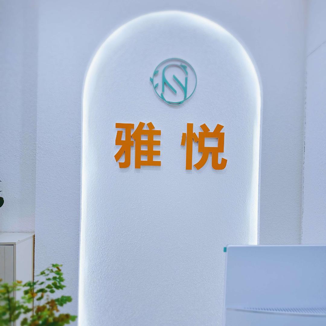 雅悦体质调理中心