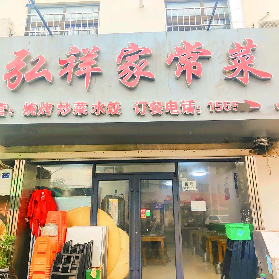弘祥家常菜馆【杨普寨店】