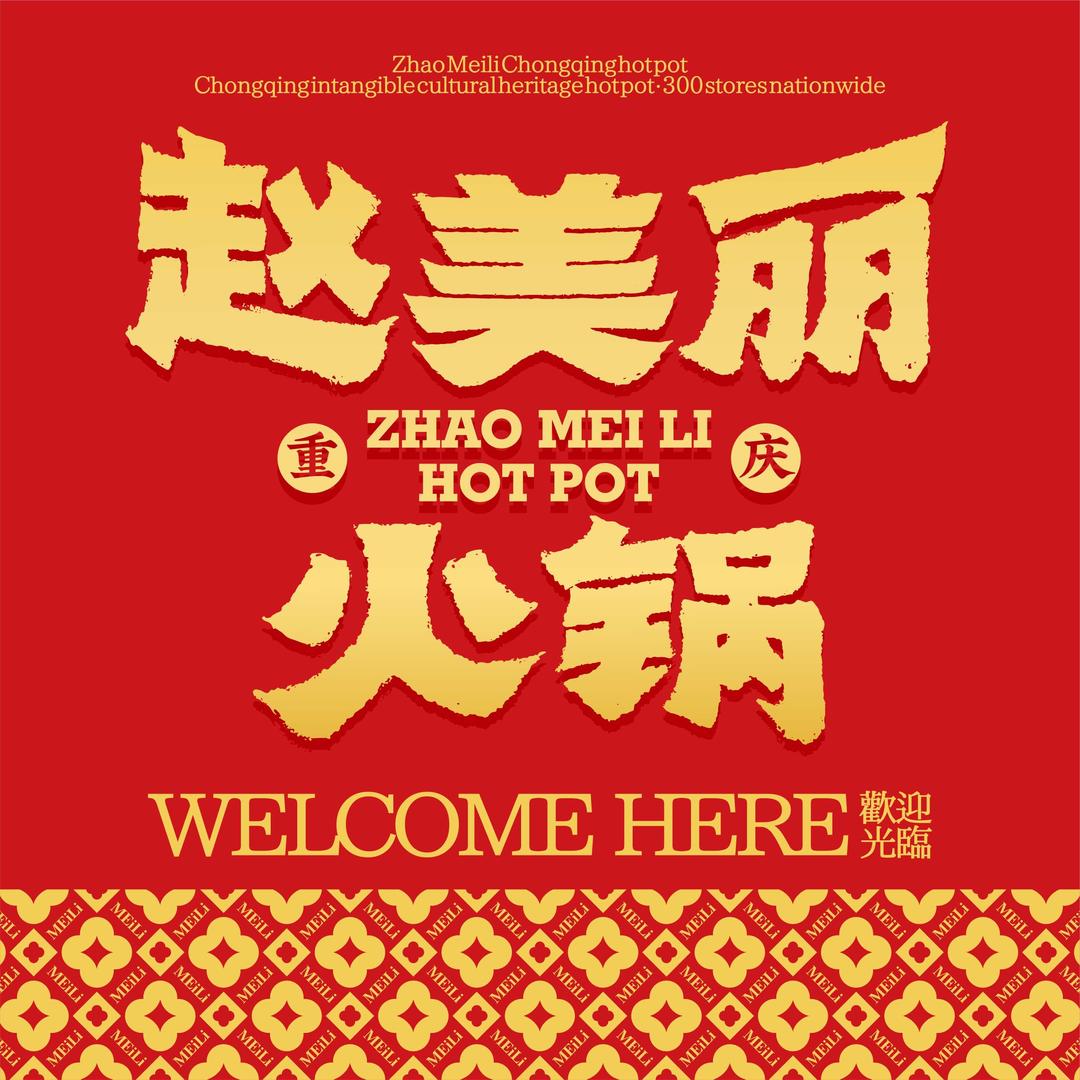 赵美丽火锅陕西分公司