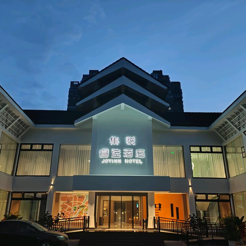 集悦·睿选酒店（眉山东坡印象水街店）