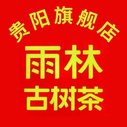 雨林古树茶贵阳旗舰店