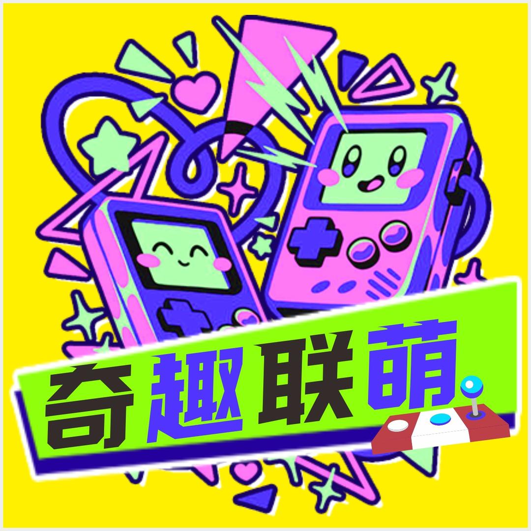 奇趣联萌儿童乐园(辽阳万达店)官方号