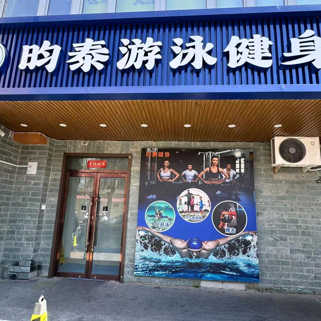 北京游泳李教练和泰体育A
