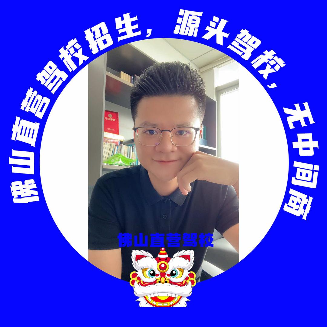 佛山远辉驾校钟国伟