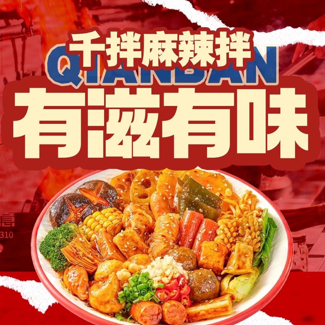 千拌·麻辣拌官方号