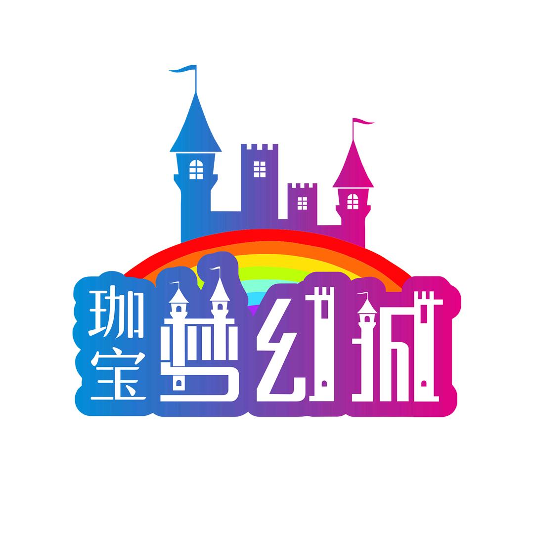 珈宝梦幻城儿童乐园