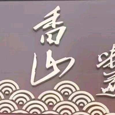 香山味道