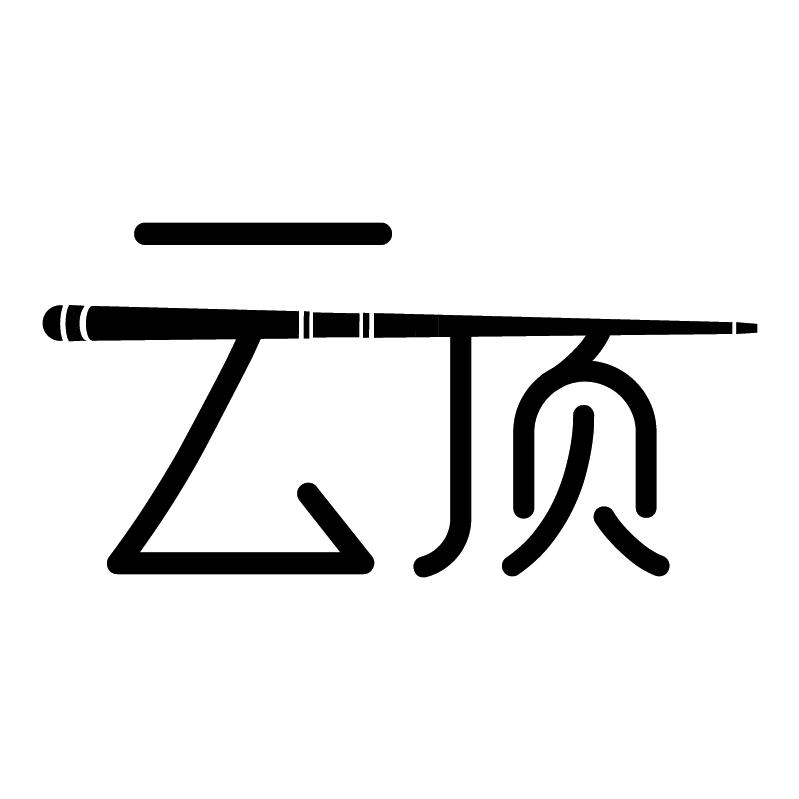 ☁云顶台球俱乐部