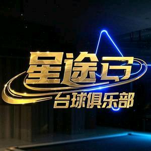 星途台球俱乐部官方号v