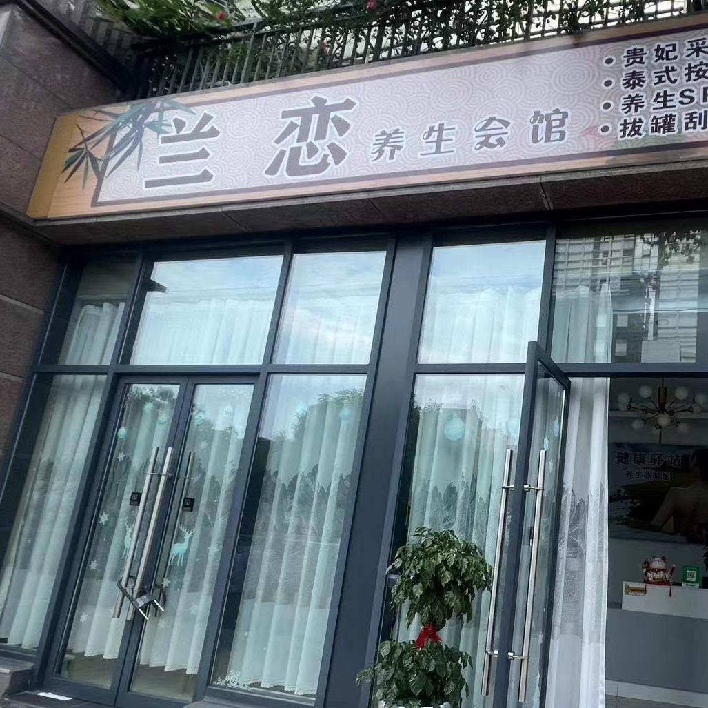 兰恋养生会馆(璧山店)