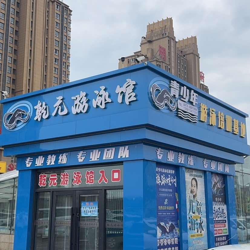 乾元游泳馆官方号