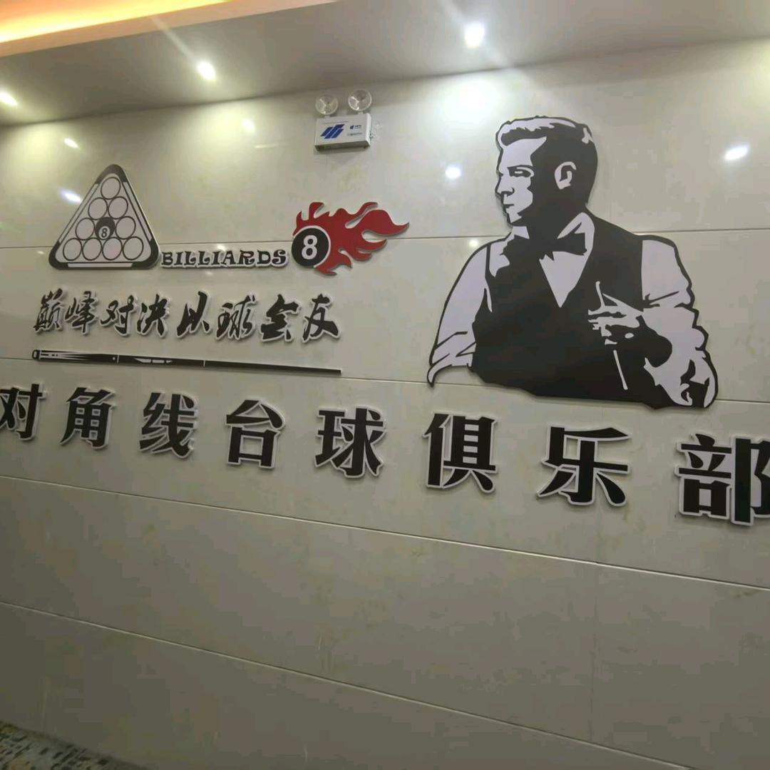 塔什库尔干县对角线台球俱乐部