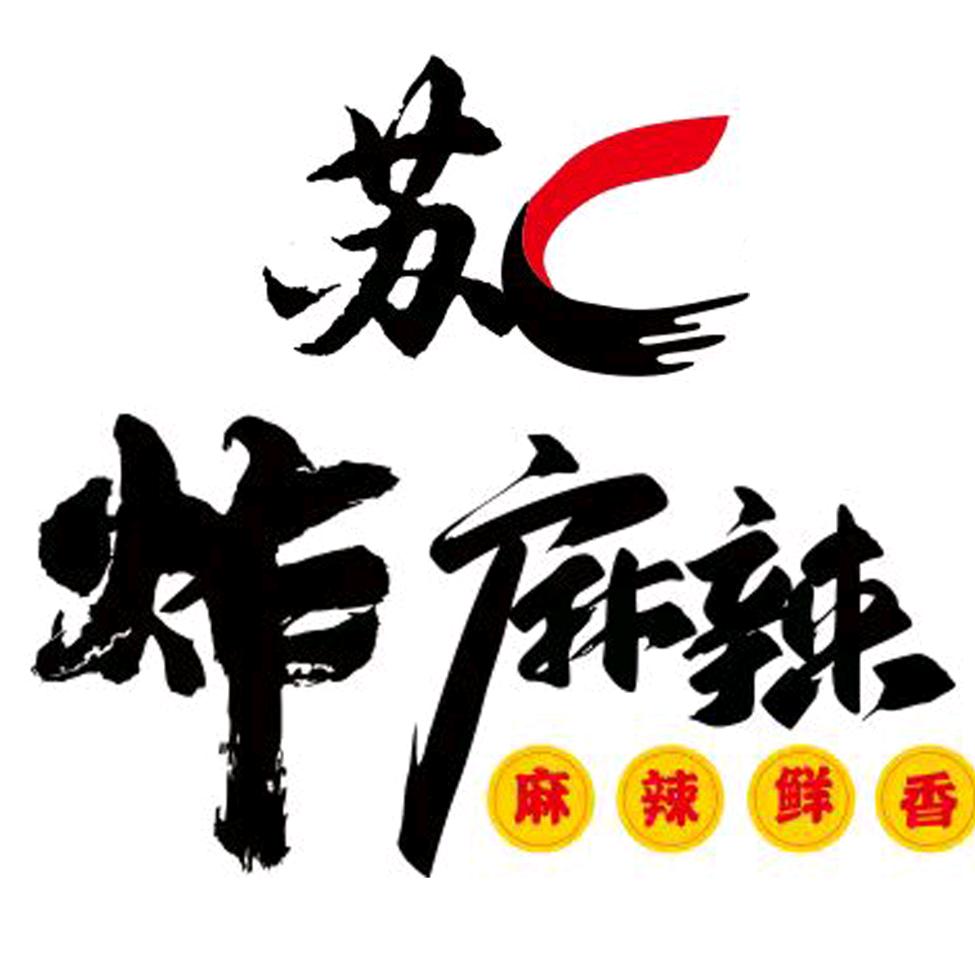 苏C炸麻辣