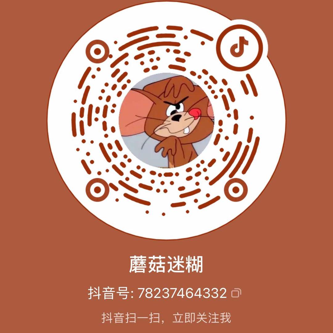 蘑菇迷糊