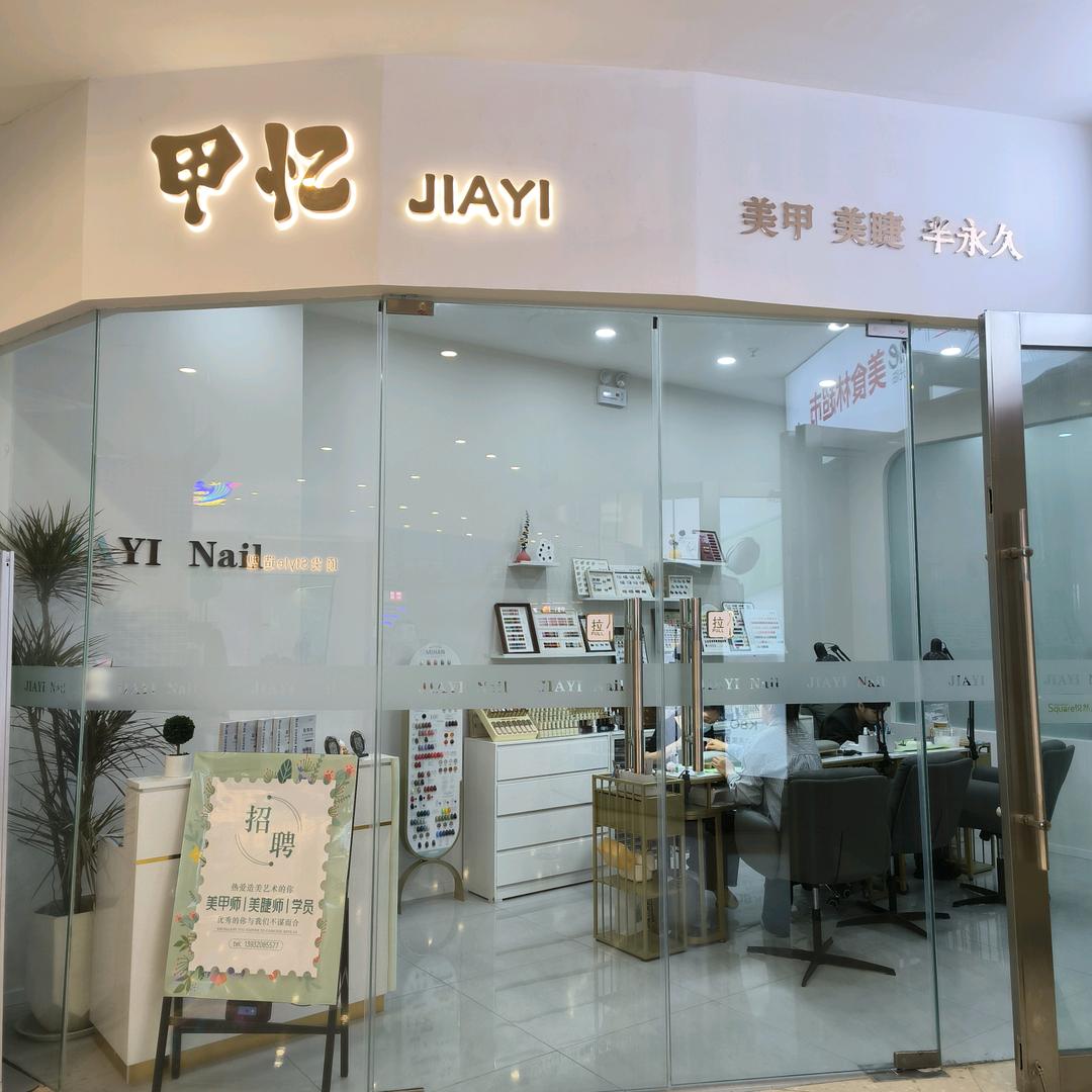 邯山区甲忆美甲美睫