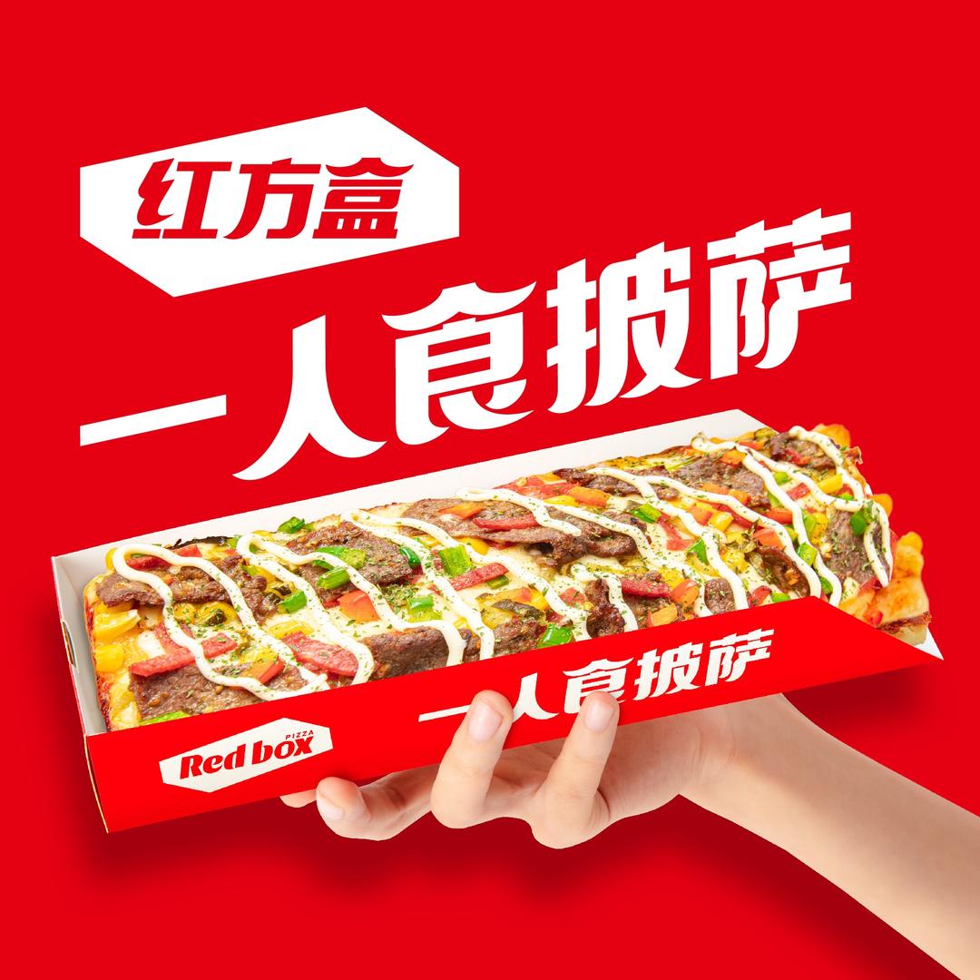 红方盒披萨（明水店）