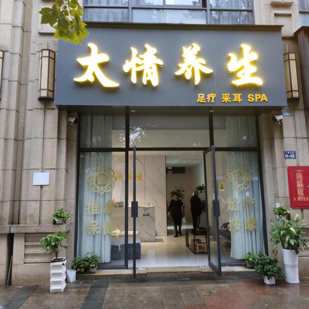 信州区太情养生馆