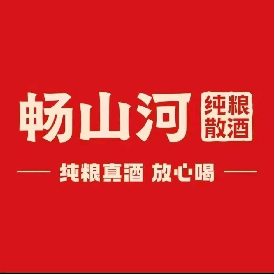 畅山河纯粮散酒(滨河路店)