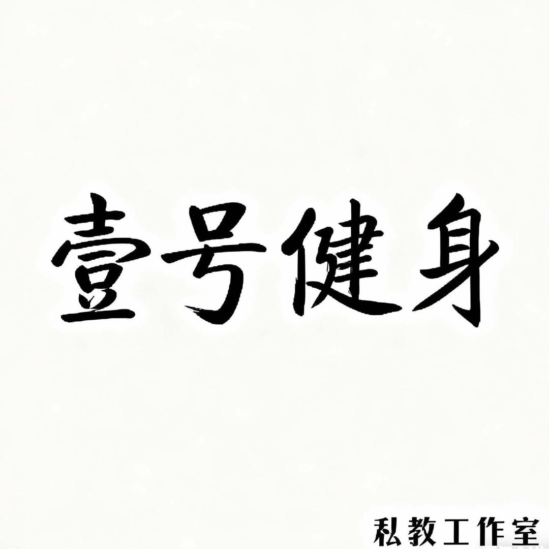 壹号健身私教工作室