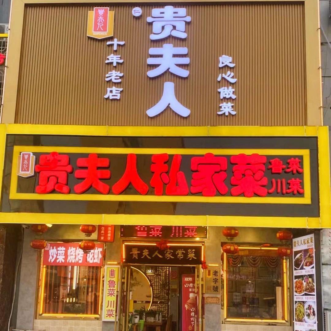 济南市长清区贵夫人私家菜