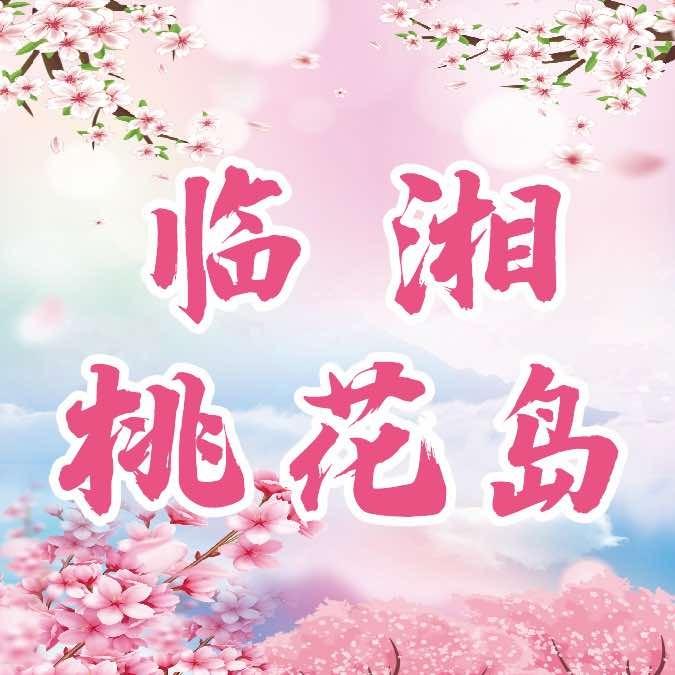 临湘桃花岛官方号