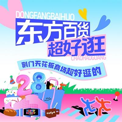 荆门市东方百货大厦