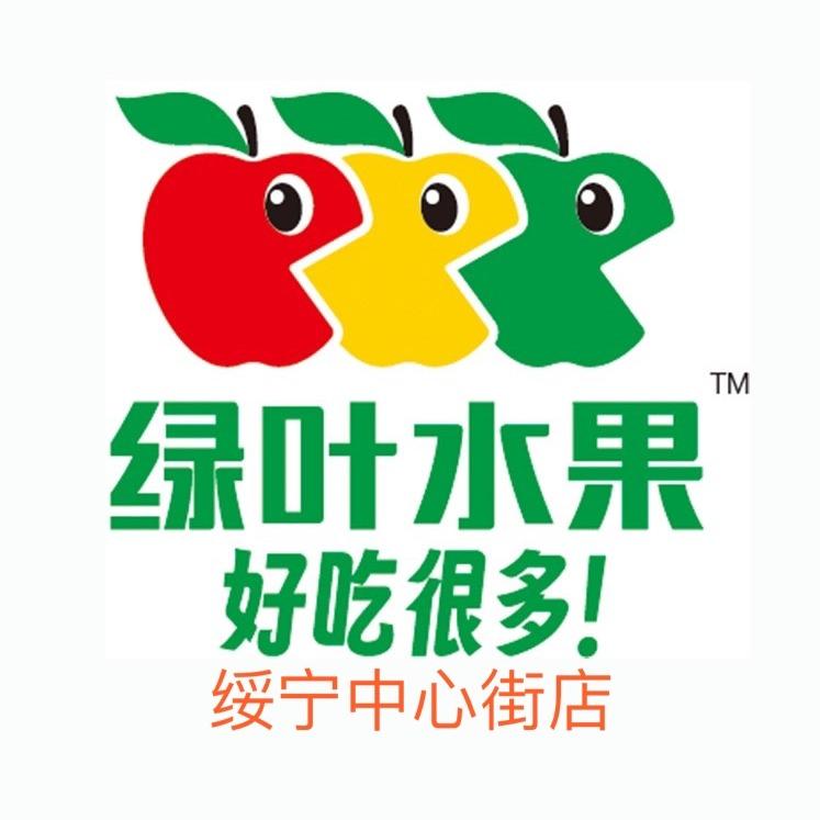 绿叶水果绥宁中心街店