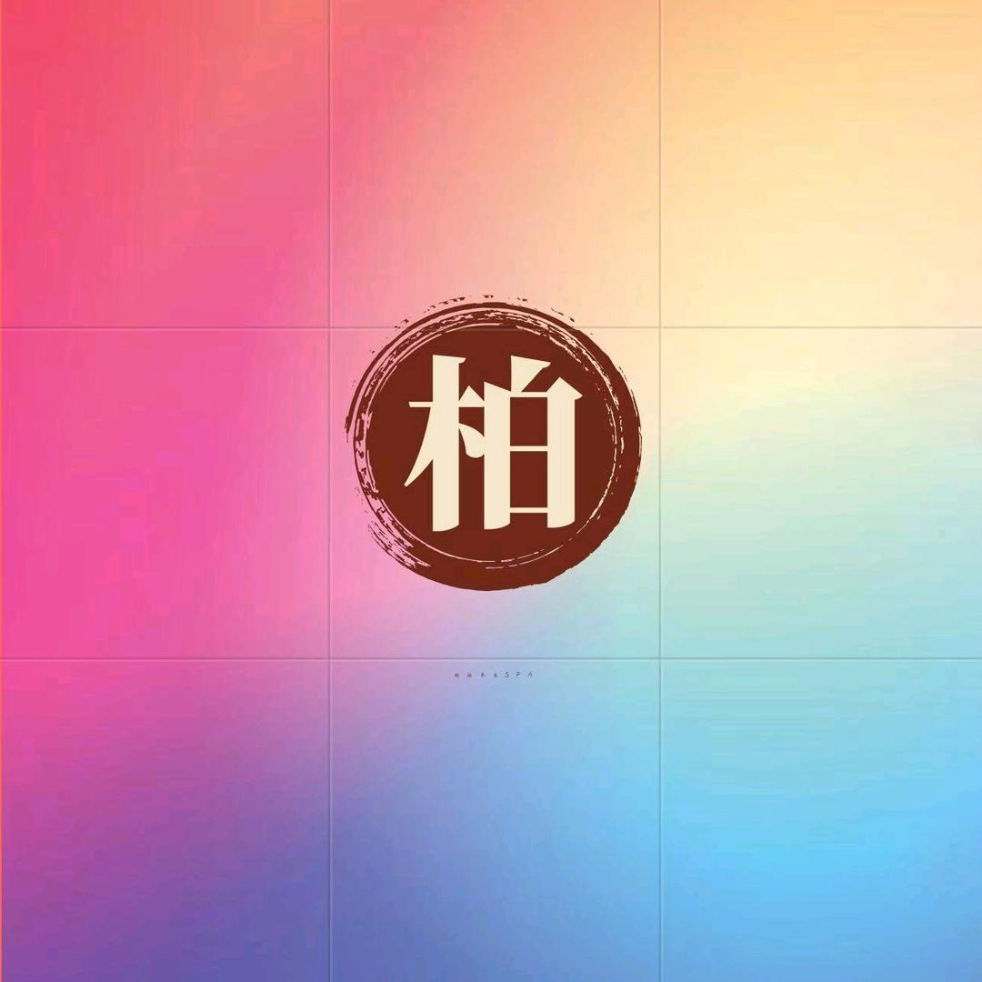 柏   （遇）