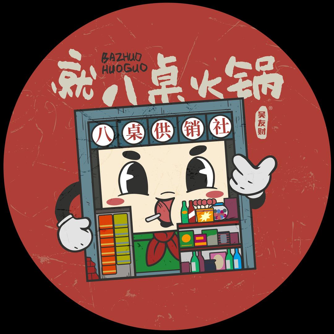 就八桌火锅（鹰潭店）