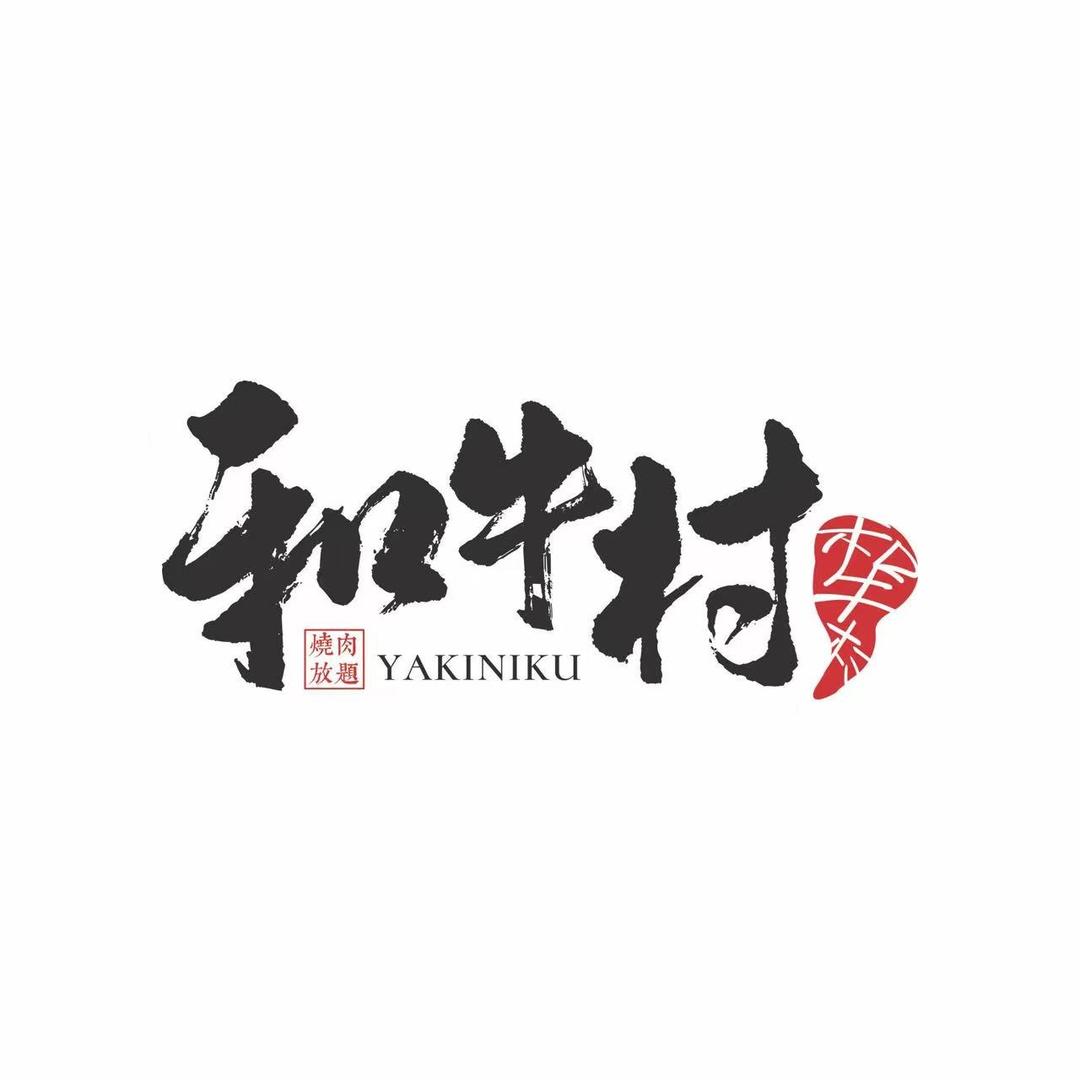 和牛村(临淄方正店)