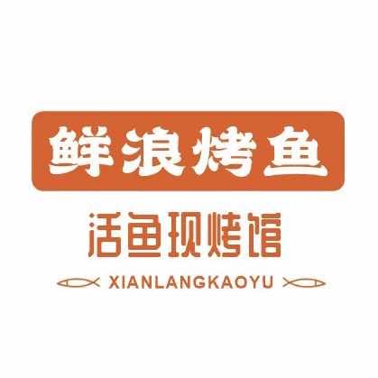 鲜浪烤鱼馆官方号