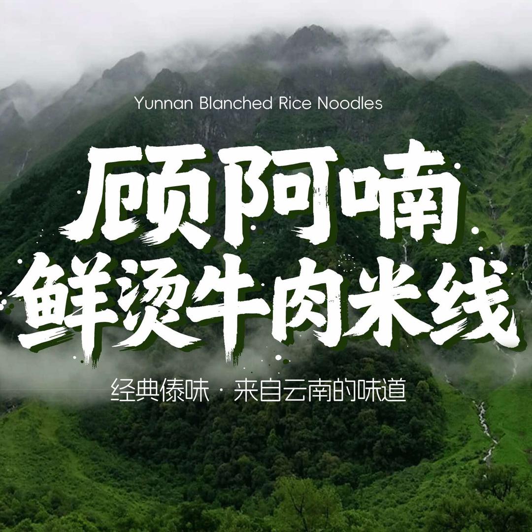 顾阿喃鲜烫牛肉米线官方号
