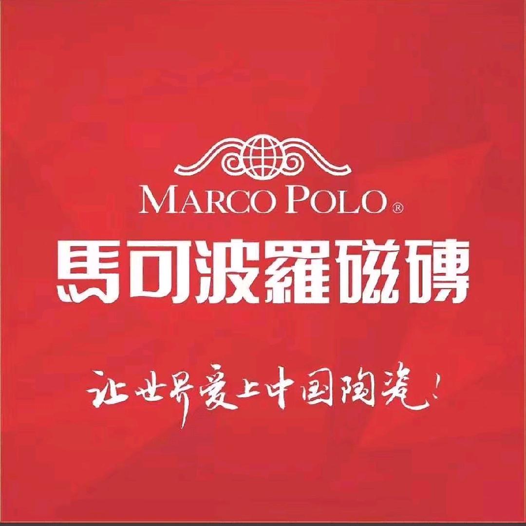 马可波罗瓷砖（南涧店）