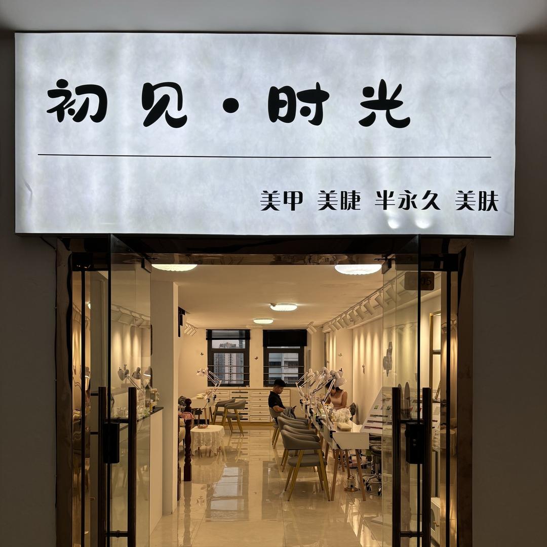 初见时光美甲美睫店官方号