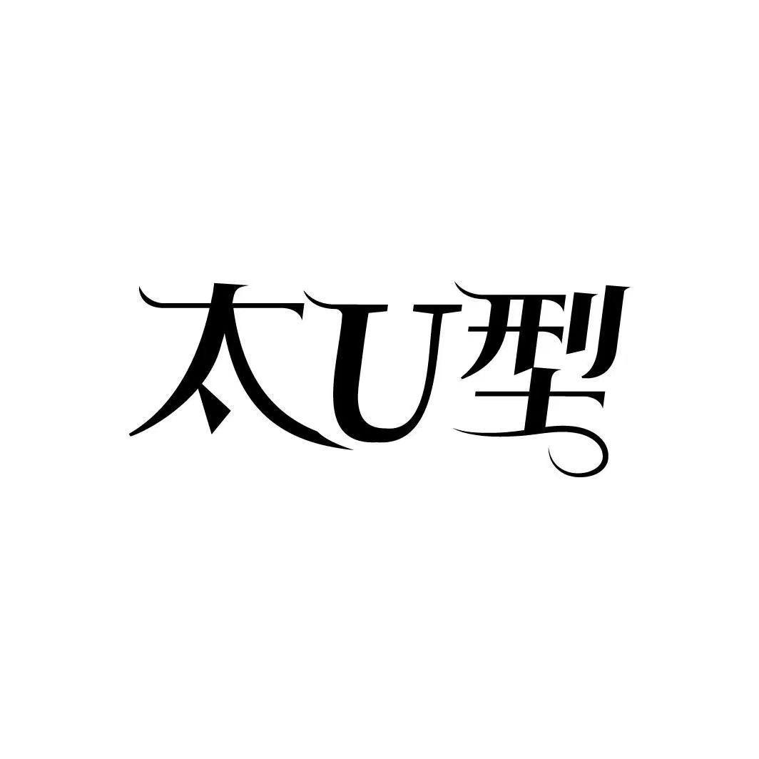 太U型男士理容馆总部