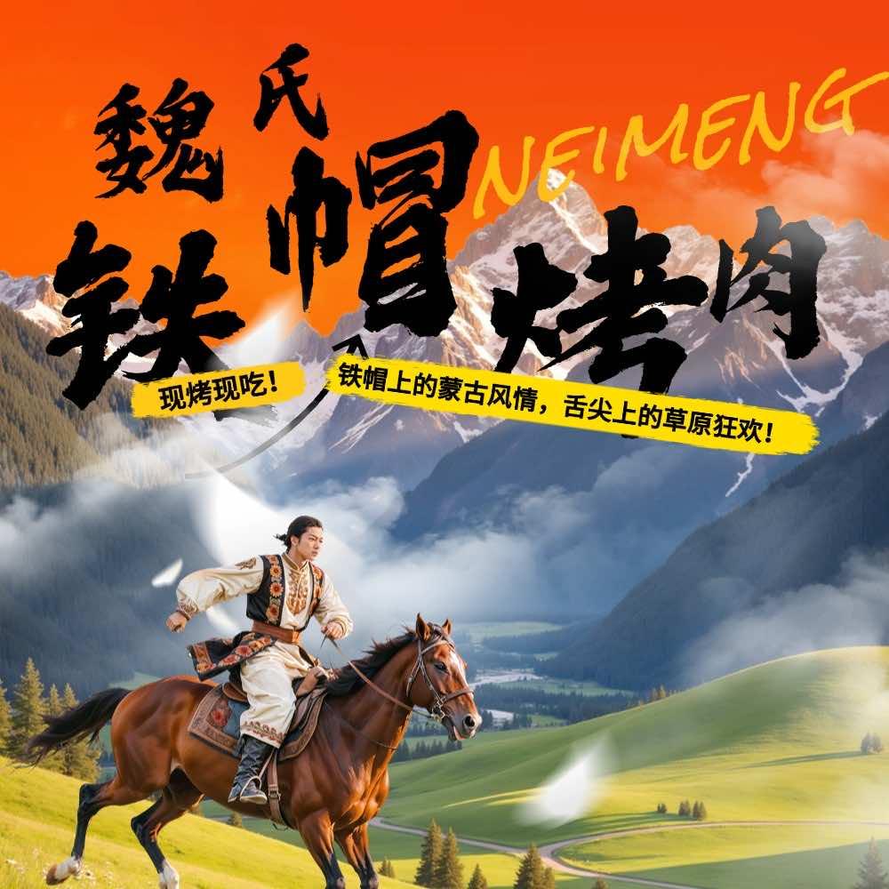 魏氏铁帽烤肉惠北巷店