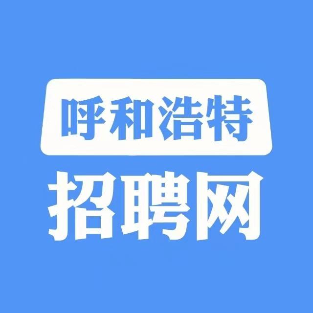 呼和浩特招聘网