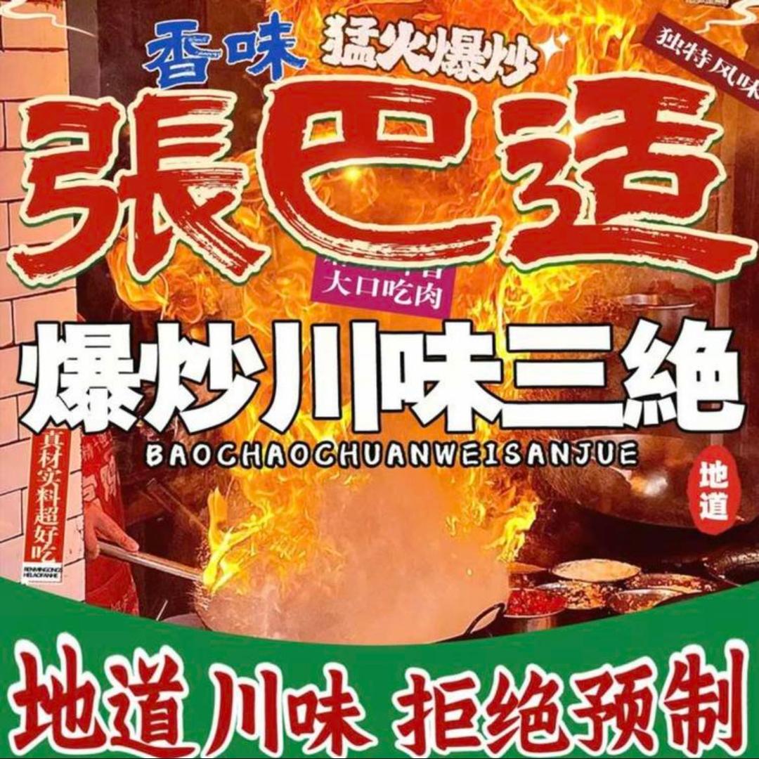 张巴适爆炒川味三绝(港澳广场店)专用号