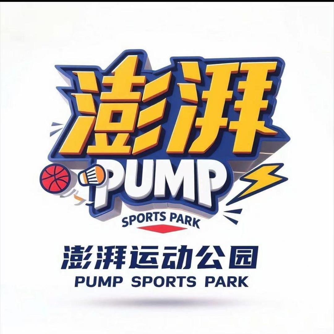 澎湃足球·篮球·羽毛球馆(运动公园店)