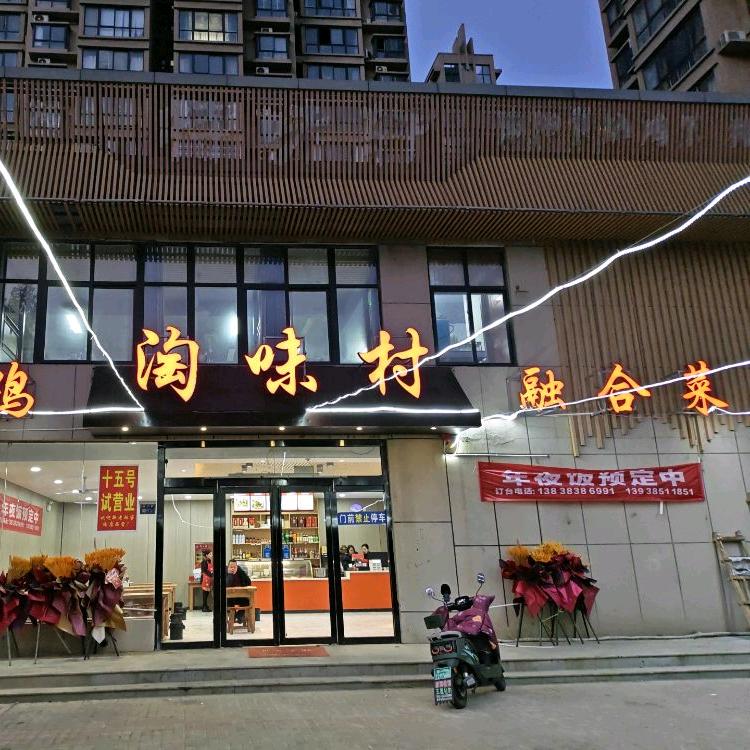 淘味村鲜炒鸡融合菜