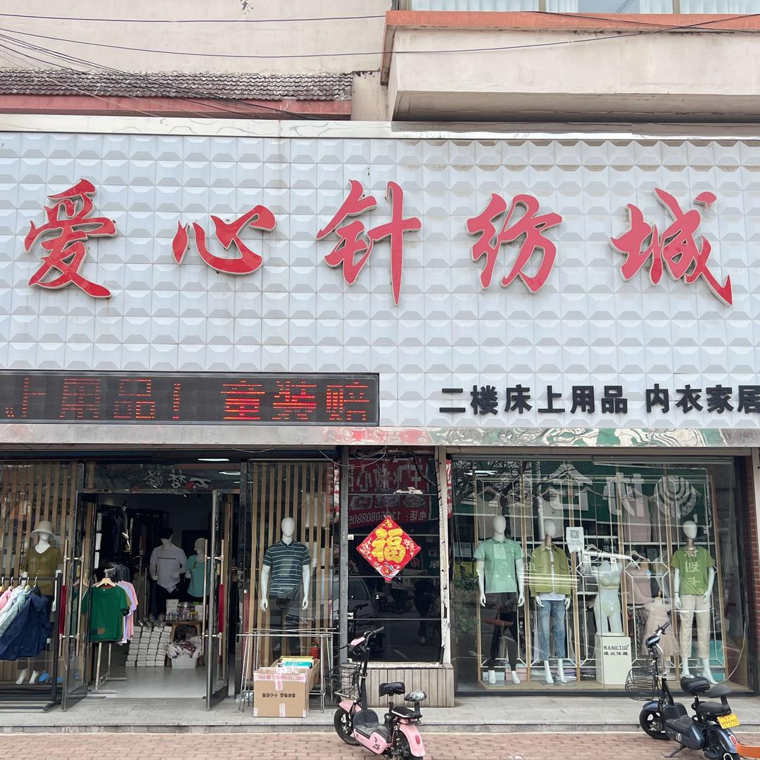 爱心针纺城(清河大福来店)