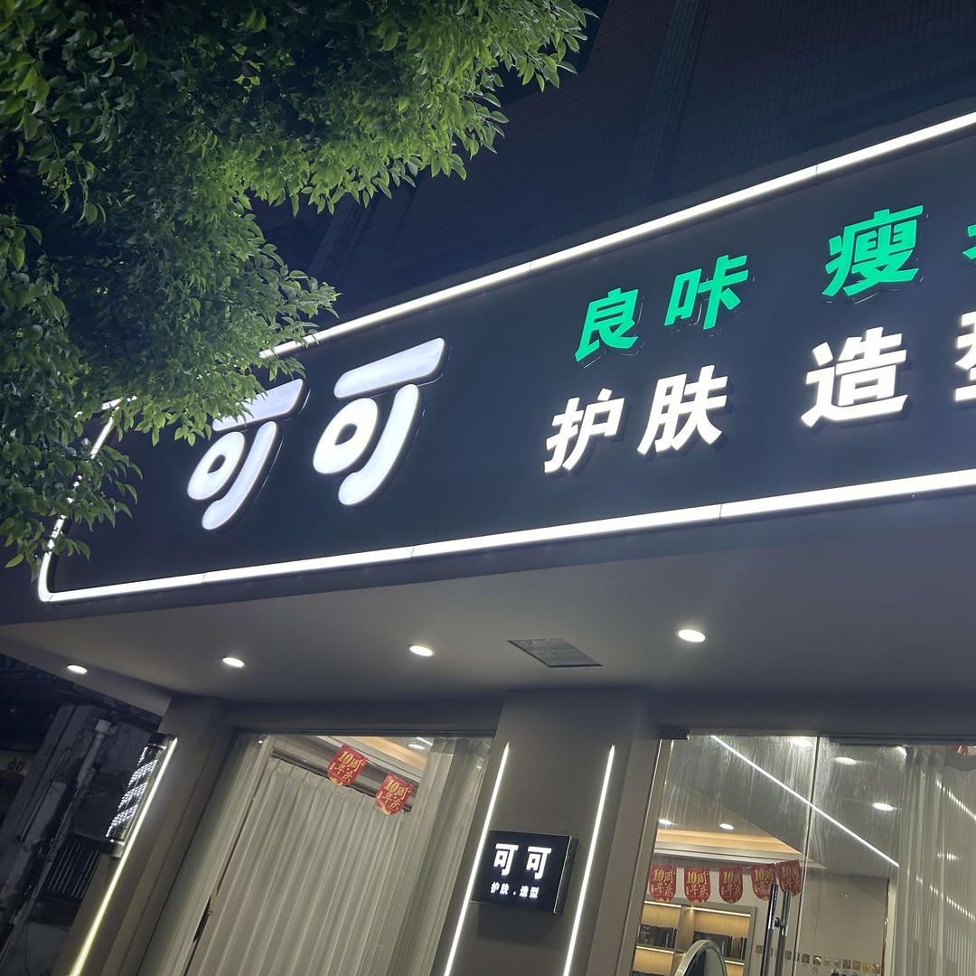 可可护肤造型