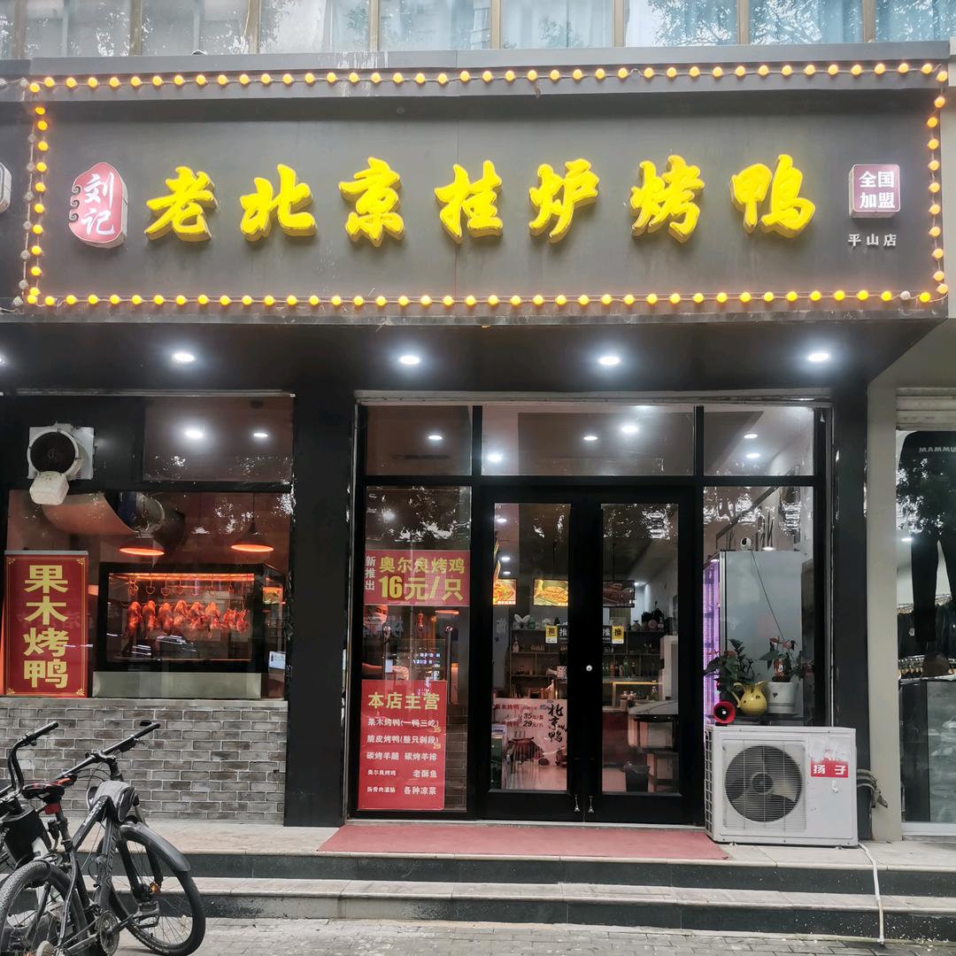 刘记老北京挂炉烤鸭(平山店)官方号