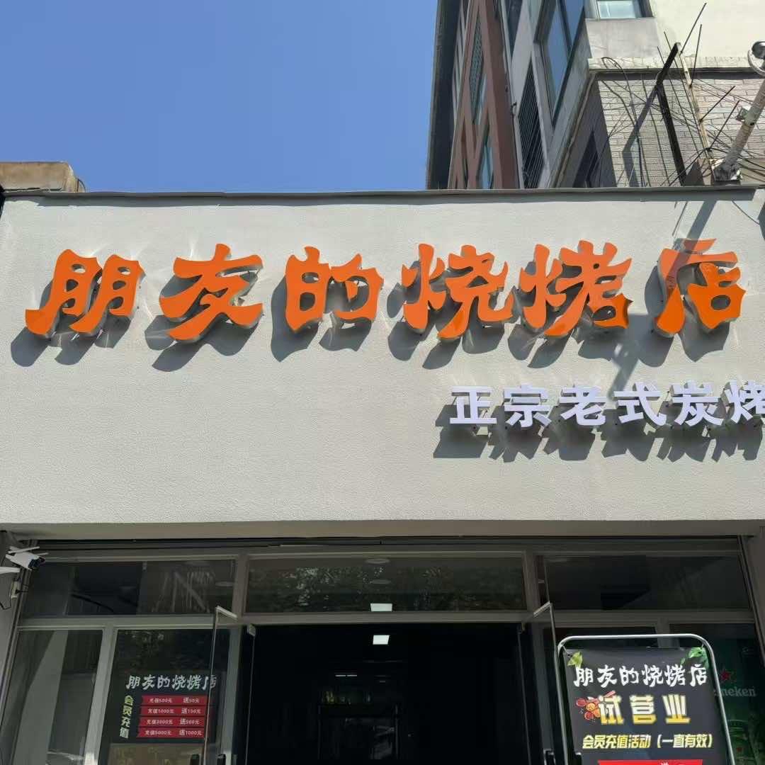 朋友的烧烤店🍖