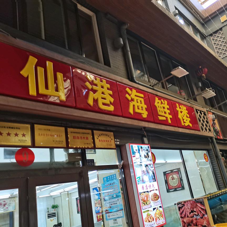 仙港海鲜楼官方号