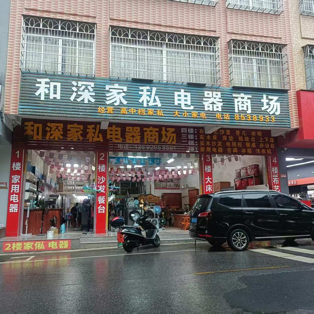 和深电器家私金垌店