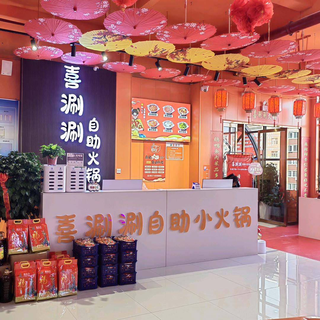 陈仓区喜涮涮29自助火锅