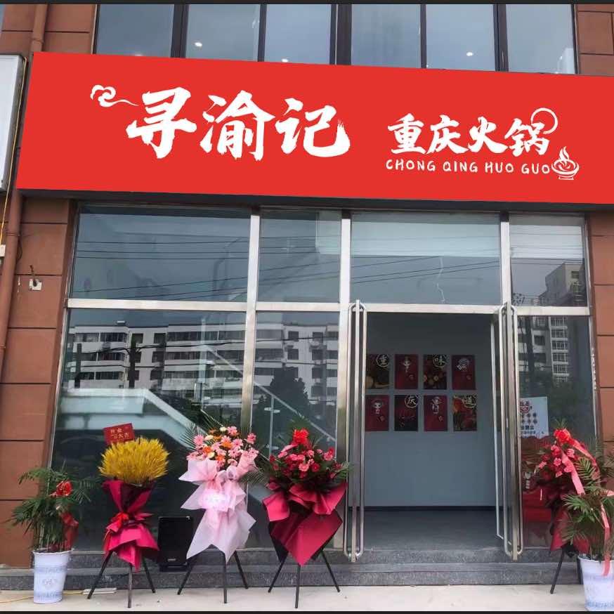 寻渝记重庆火锅