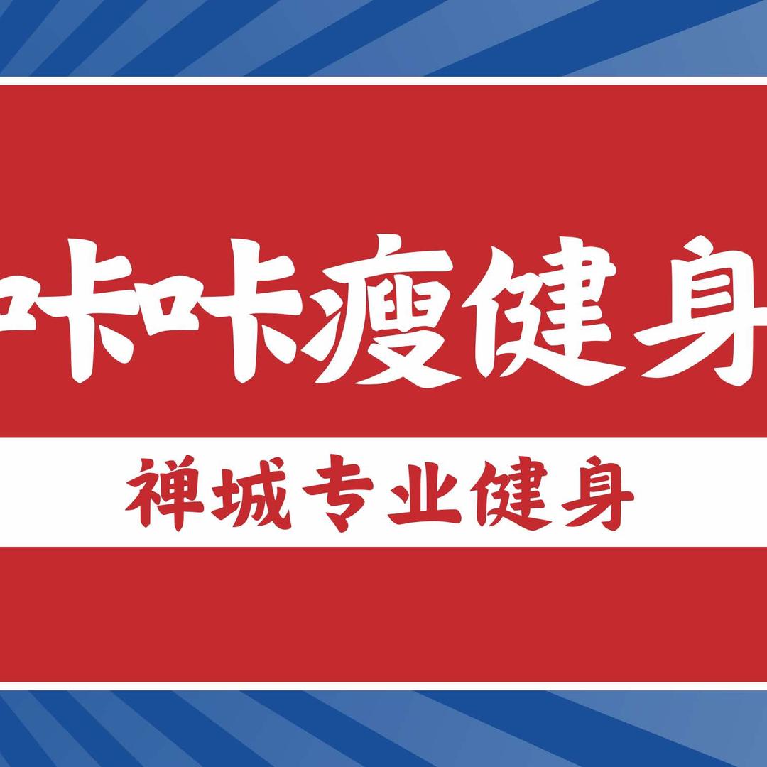 咔咔瘦健身工作室官方号